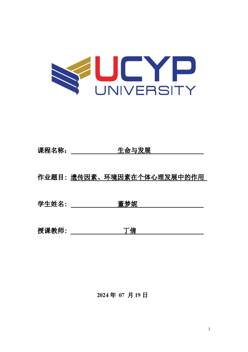 遺傳因素、環(huán)境因素在個(gè)體心理發(fā)展中的作用-第1頁(yè)-縮略圖