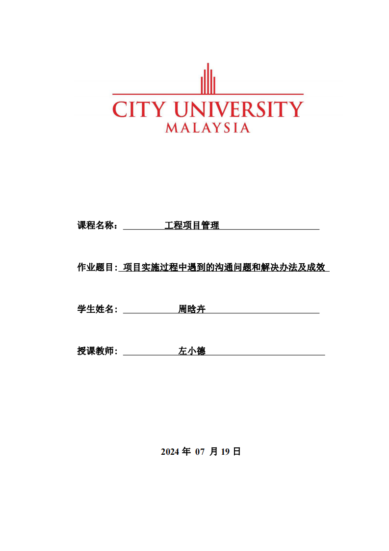 項(xiàng)目實(shí)施過程中遇到的溝通問題和解決辦法及成效-第1頁-縮略圖