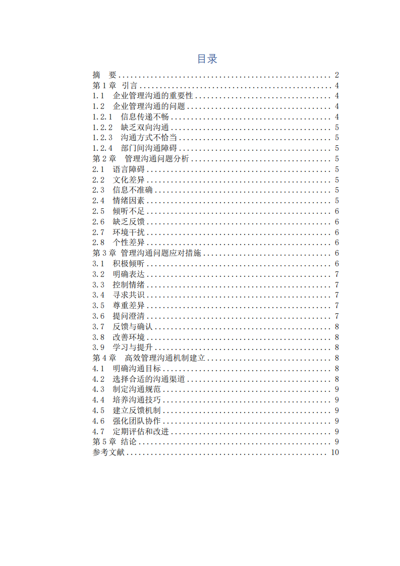 企業(yè)管理溝通問題分析及應對措施-第3頁-縮略圖