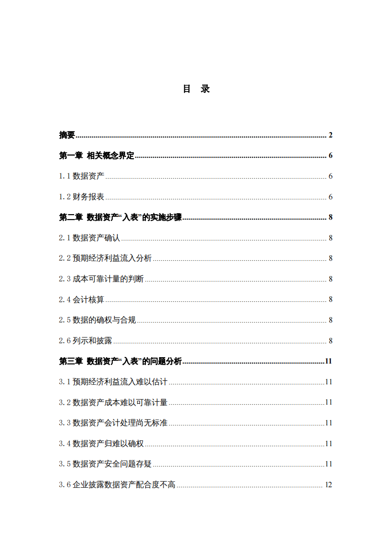 數(shù)據(jù)資產(chǎn)“入表”優(yōu)化策略探析-第3頁-縮略圖