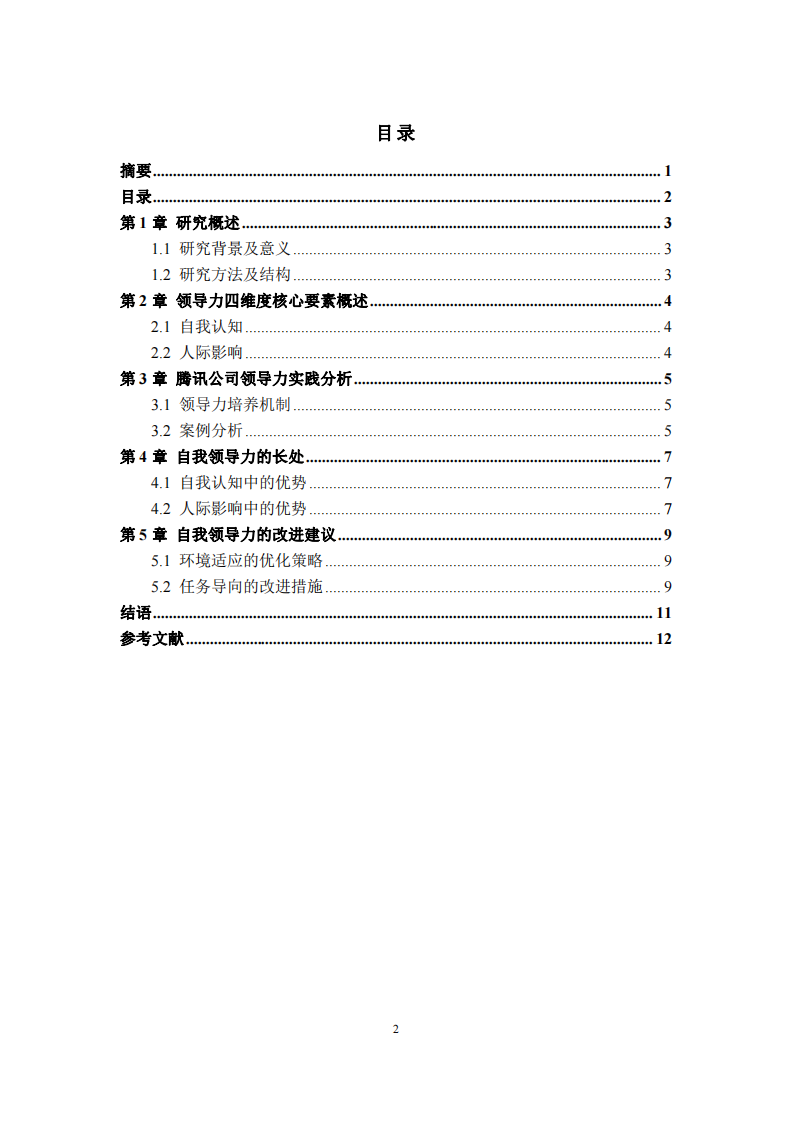 基于领导力四维度核心要素的自我领导力分析——以腾讯公司为例-第3页-缩略图