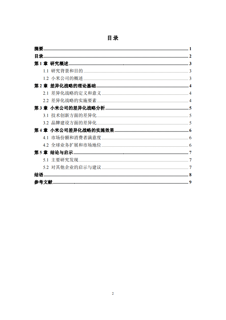 小米公司的差异化战略选择与实施分析-第3页-缩略图