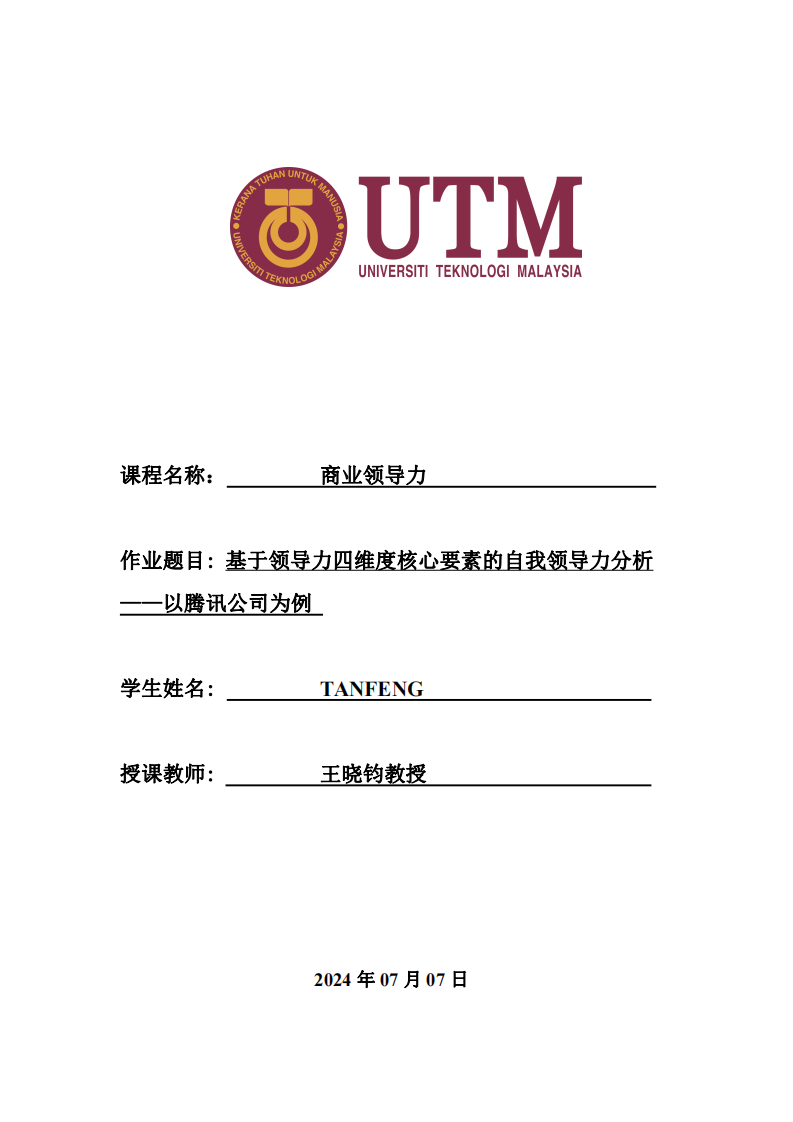 基于领导力四维度核心要素的自我领导力分析——以腾讯公司为例-第1页-缩略图