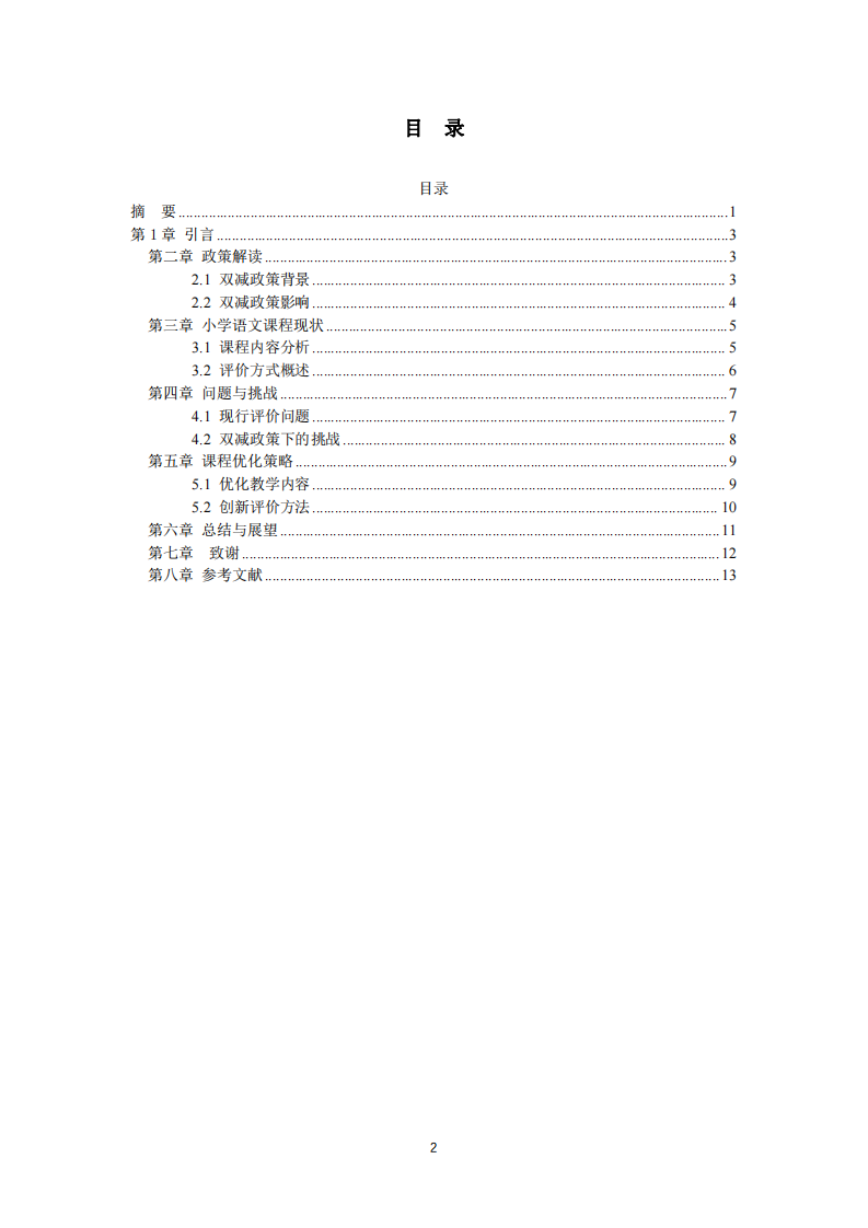 基于雙減政策的小學(xué)語文課程評價與優(yōu)化研究-第3頁-縮略圖