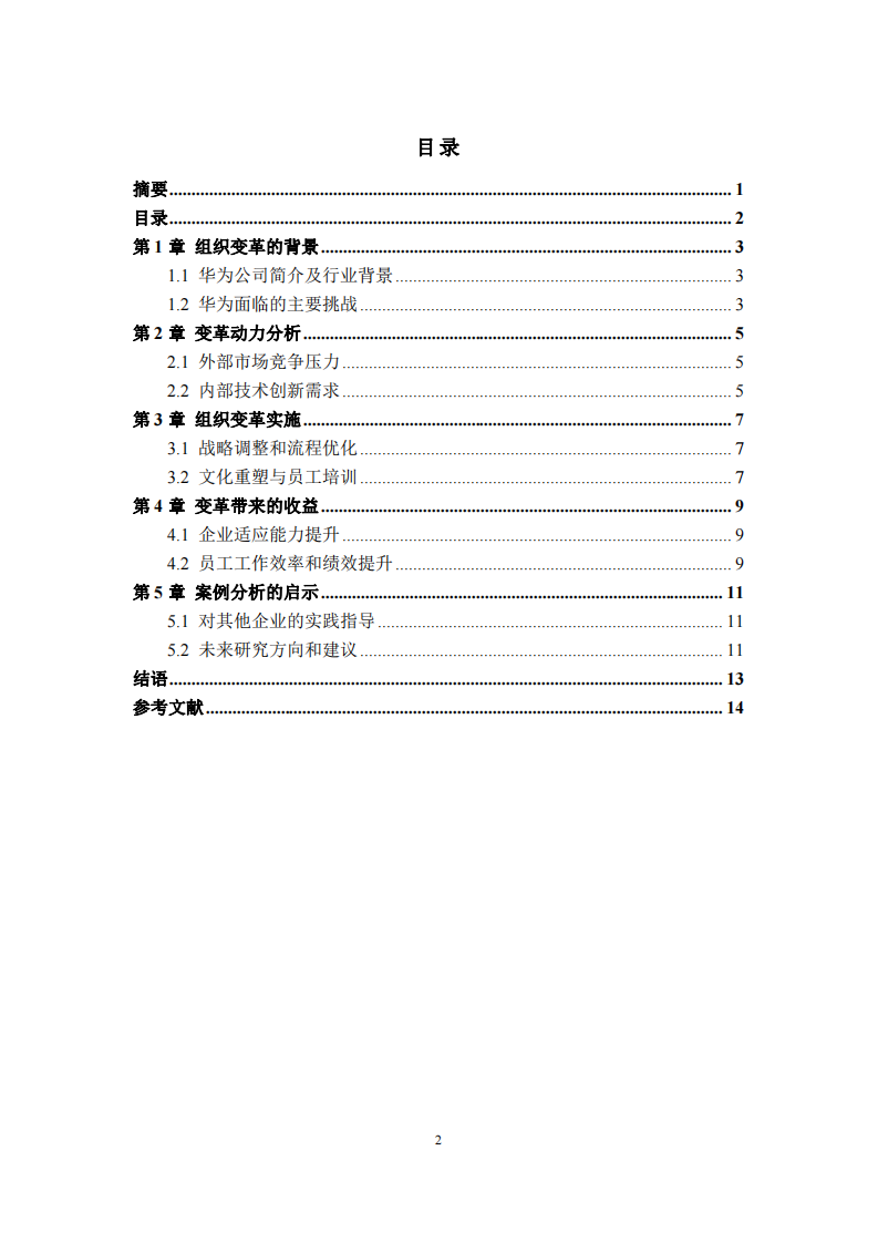 以華為公司為例分析組織變革的動(dòng)力及其帶來的收益-第3頁-縮略圖