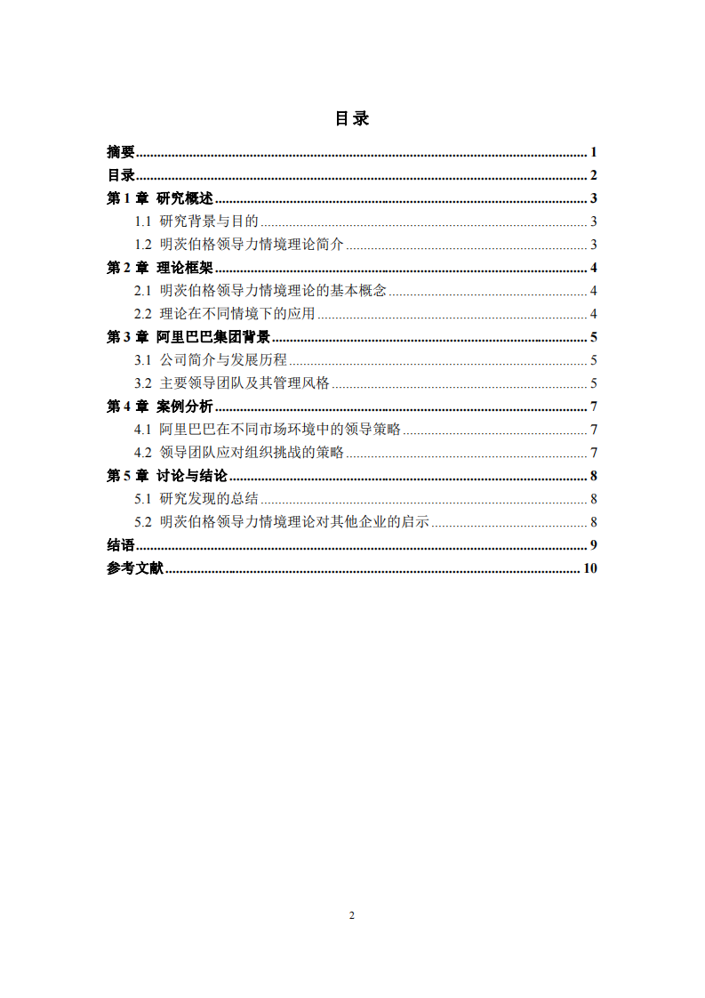 如何運(yùn)用明茨伯格領(lǐng)導(dǎo)力情境理論進(jìn)行案例分析：以阿里巴巴集團(tuán)為例-第3頁-縮略圖