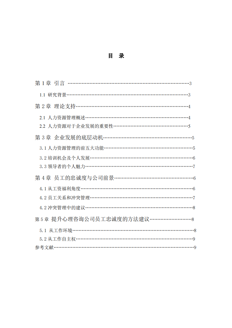 中小企業(yè)員工流失對(duì)策研究-第3頁(yè)-縮略圖