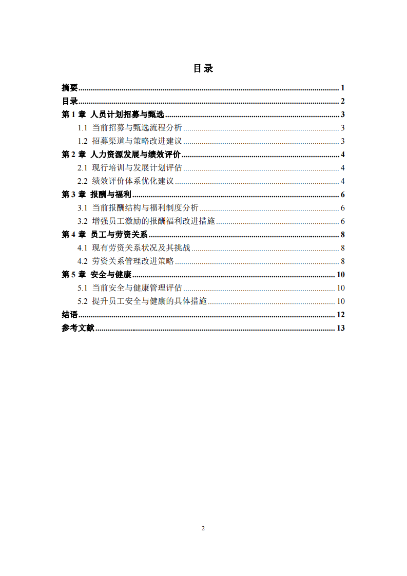 華為公司人力資源管理五大功能分析與改進建議-第3頁-縮略圖