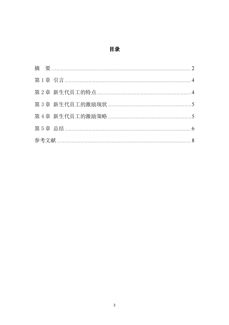 新生代員工的激勵策略分析-第3頁-縮略圖