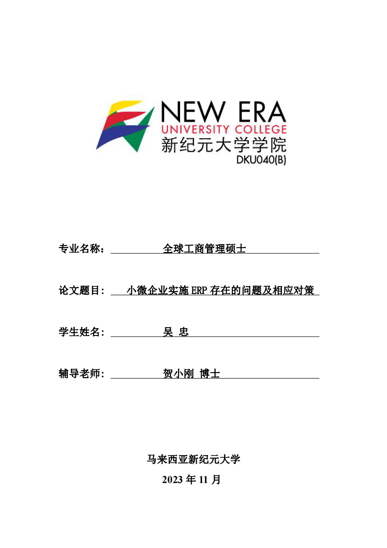 小微企业实施ERP存在的问题及相应对策.doc-第1页-缩略图