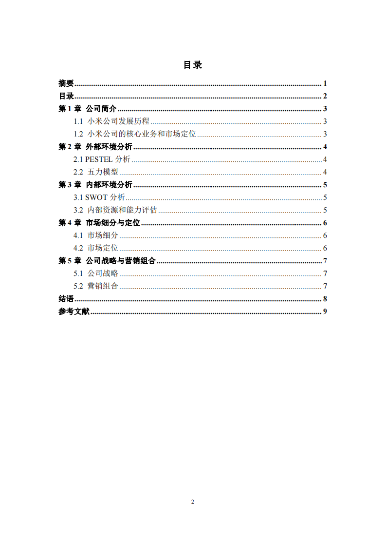 通過全面分析制定精準(zhǔn)營銷策略：以小米公司為例-第3頁-縮略圖