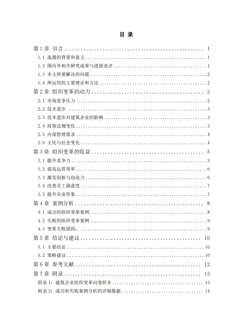 組織變革的動(dòng)力及組織變革帶來的收益-第3頁-縮略圖