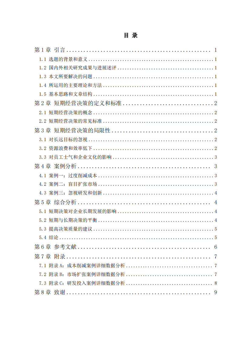 浅谈短期经营决策判断标准的局限性-第3页-缩略图