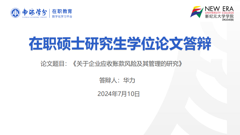 企业应收账款风险及其管理研究-第1页-缩略图