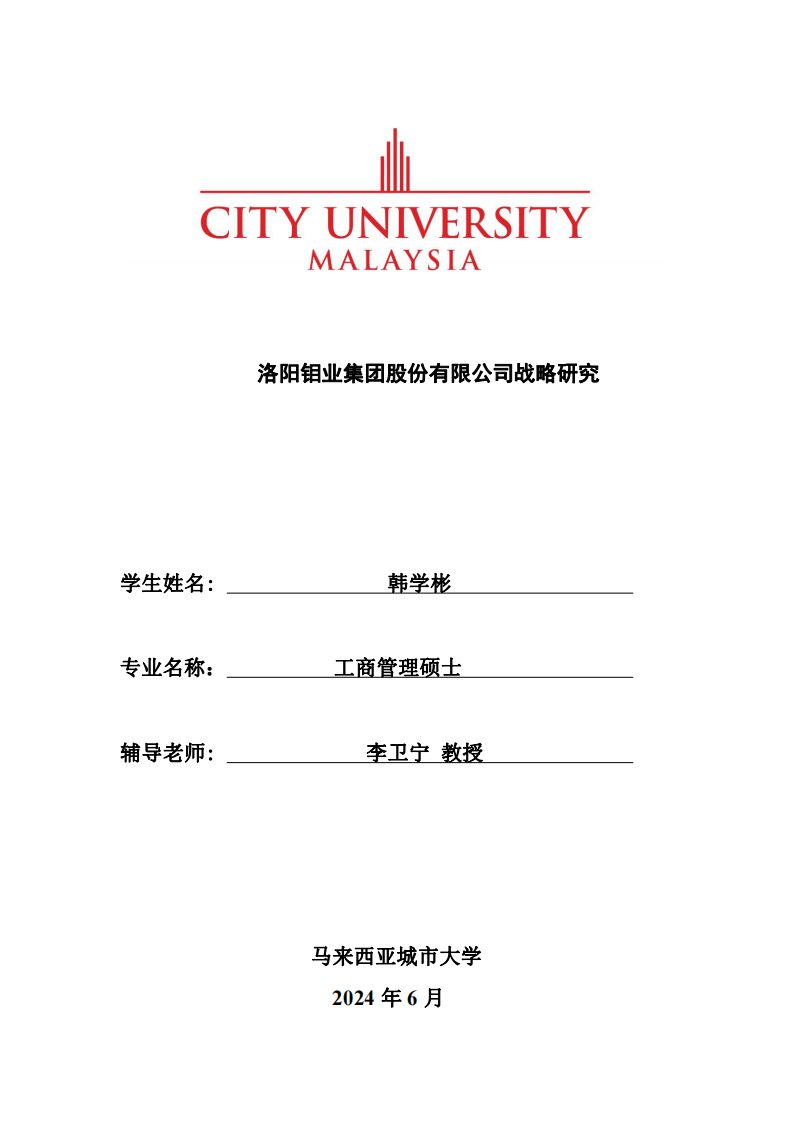 洛阳钼业集团股份有限公司战略研究-第1页-缩略图