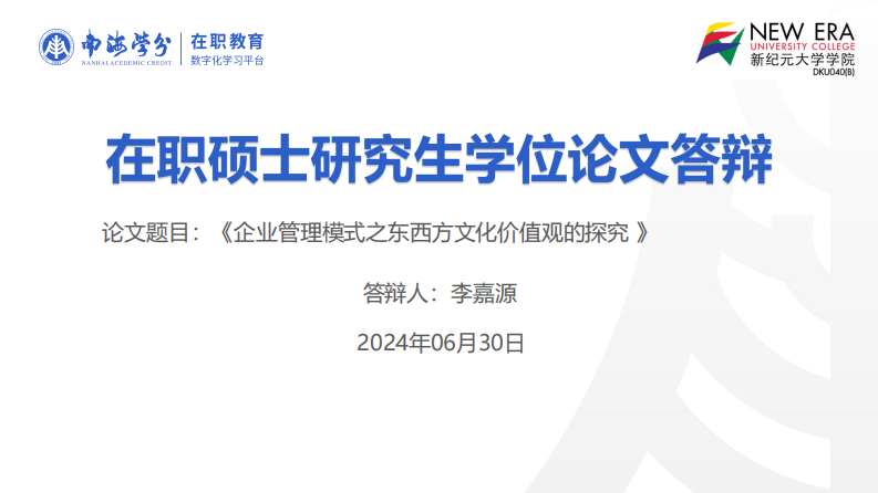 企业管理模式之东西方文化价值观的探究-第1页-缩略图