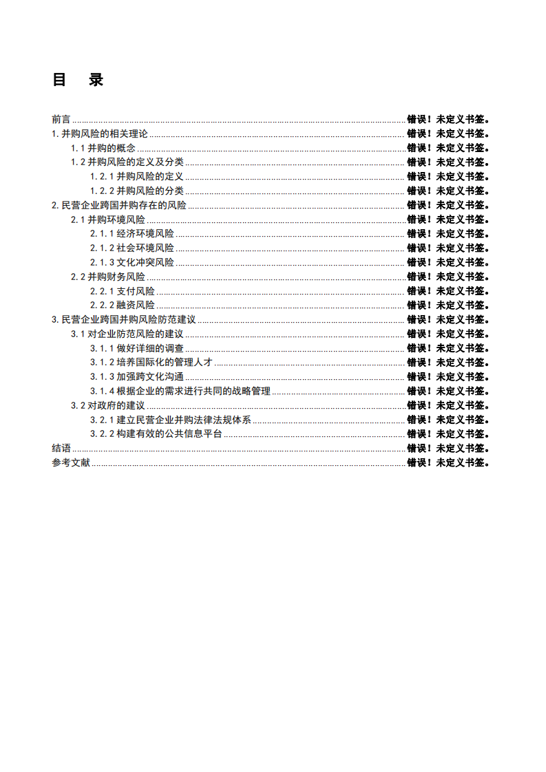 民营企业并购风险及其防范措施研究-第2页-缩略图