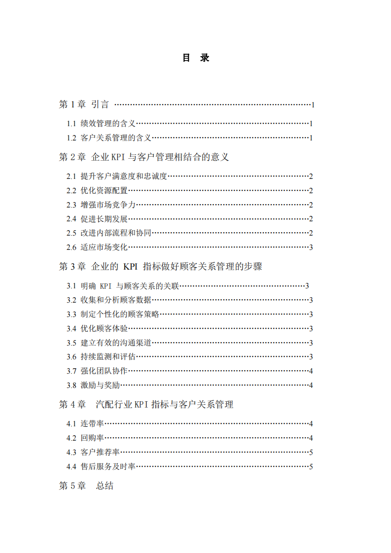 如何結(jié)合企業(yè)KPI做好客戶關(guān)系管理-第3頁(yè)-縮略圖