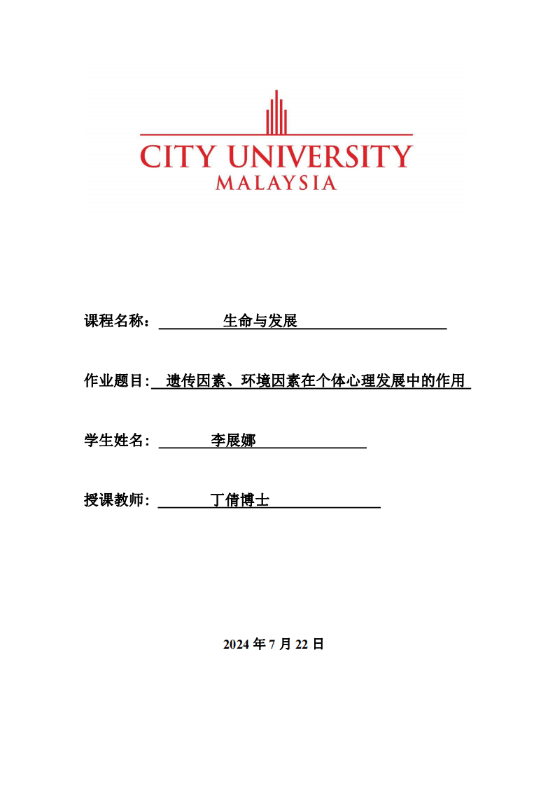 遺傳因素、環(huán)境因素在個體心理發(fā)展中的作用-李展娜-第1頁-縮略圖