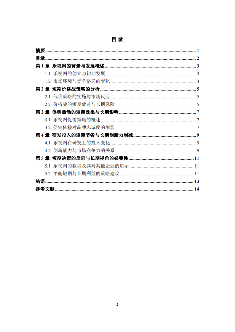 短期决策的标准及其局限性：以乐视网为例的分析-第3页-缩略图