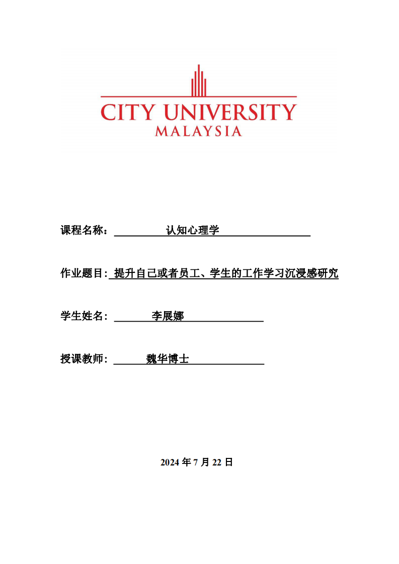 提升自己或者員工、學(xué)生的工作學(xué)習(xí)沉浸感研究-李展娜-第1頁-縮略圖