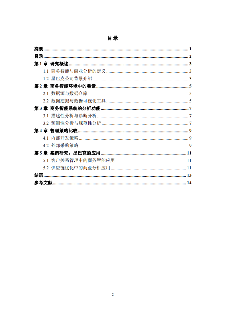 商務(wù)智能與商業(yè)分析在決策支持中的應(yīng)用：以星巴克公司為例的探索-第3頁-縮略圖