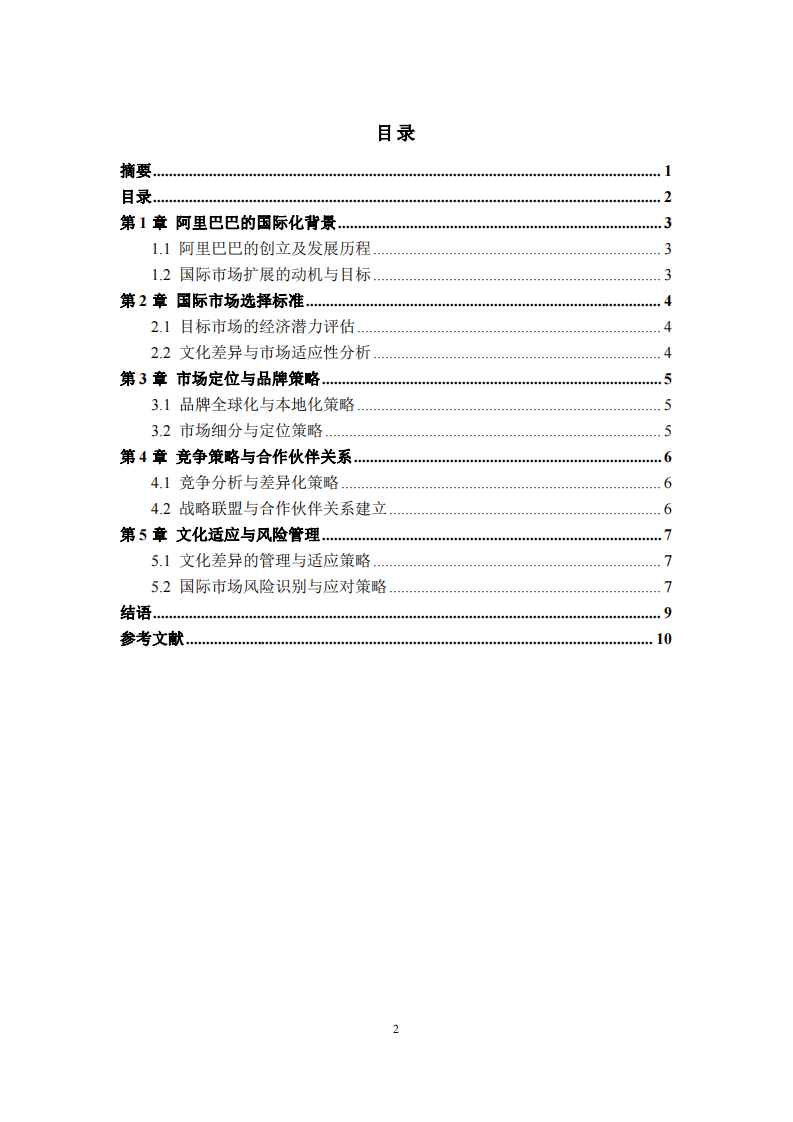 從阿里巴巴談企業(yè)國(guó)際市場(chǎng)營(yíng)銷(xiāo)策略選擇標(biāo)準(zhǔn)與策劃思路-第3頁(yè)-縮略圖