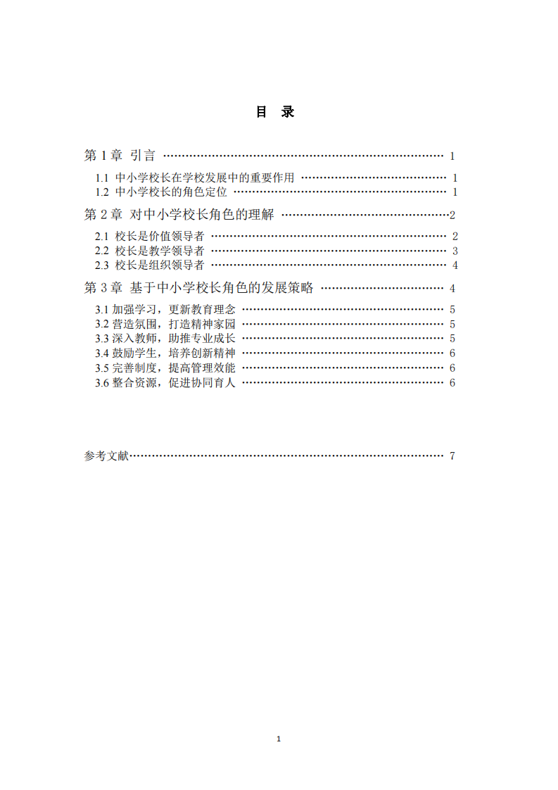 對校長角色的分析與建議-第2頁-縮略圖