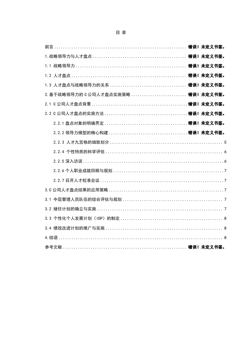 基于战略领导力视角下的企业人才盘点实践策略-第2页-缩略图