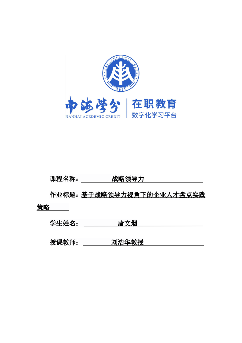 基于战略领导力视角下的企业人才盘点实践策略-第1页-缩略图