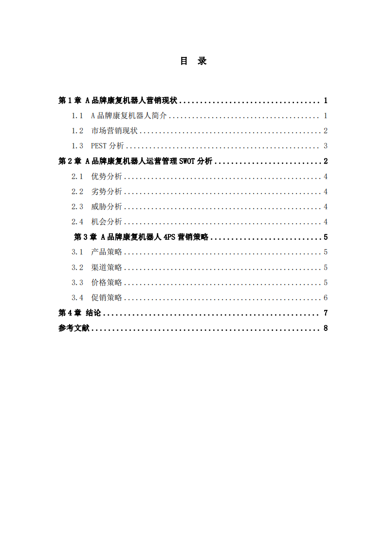  A品牌康復機器人市場營銷策略分析-第2頁-縮略圖