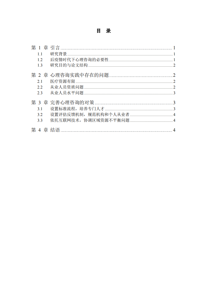 淺析后疫情時(shí)代心理咨詢(xún)的問(wèn)題和對(duì)策-第3頁(yè)-縮略圖