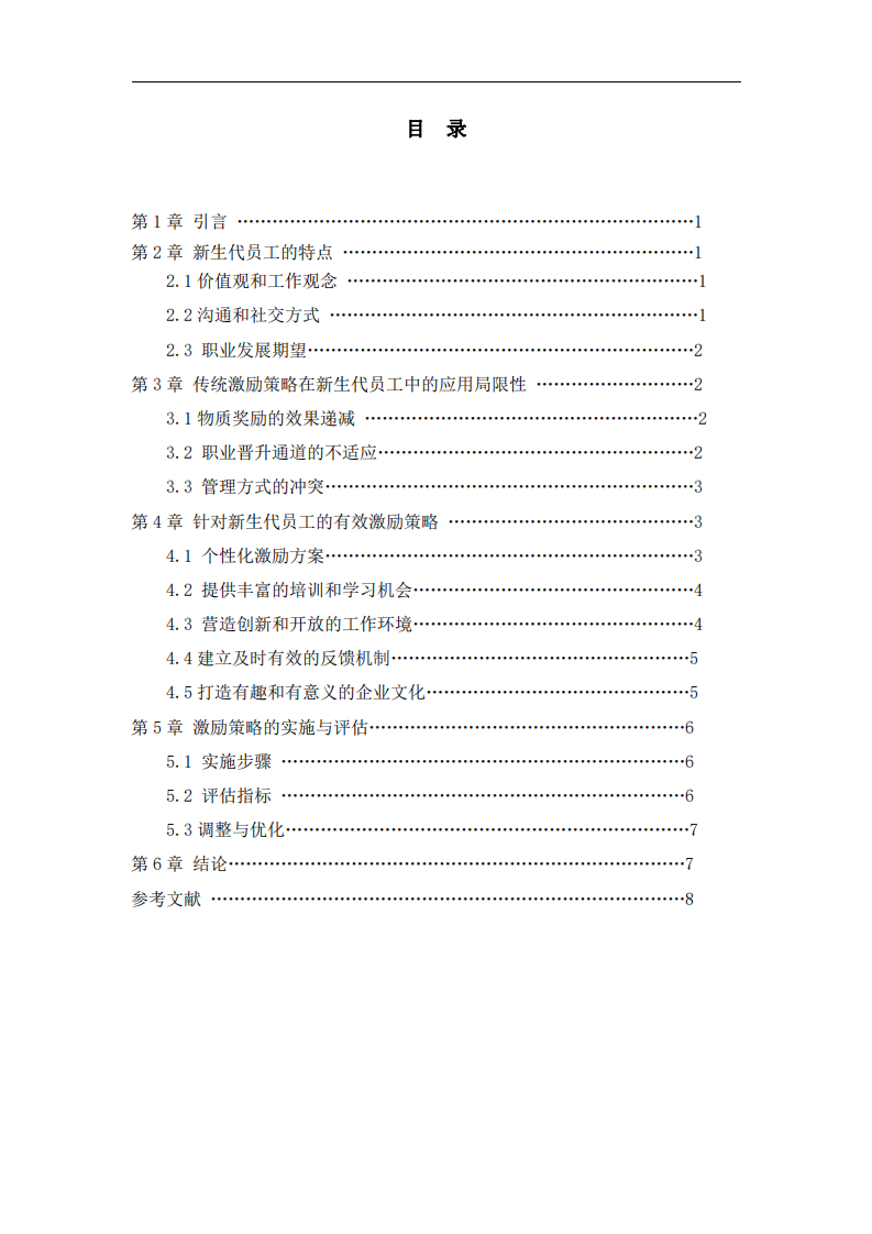 新生代員工的激勵策略分析-第3頁-縮略圖