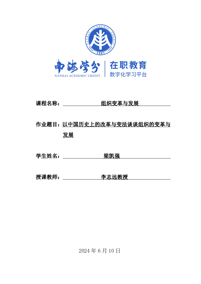 以中國歷史上的改革與變法談?wù)劷M織的變革與發(fā)展-第1頁-縮略圖