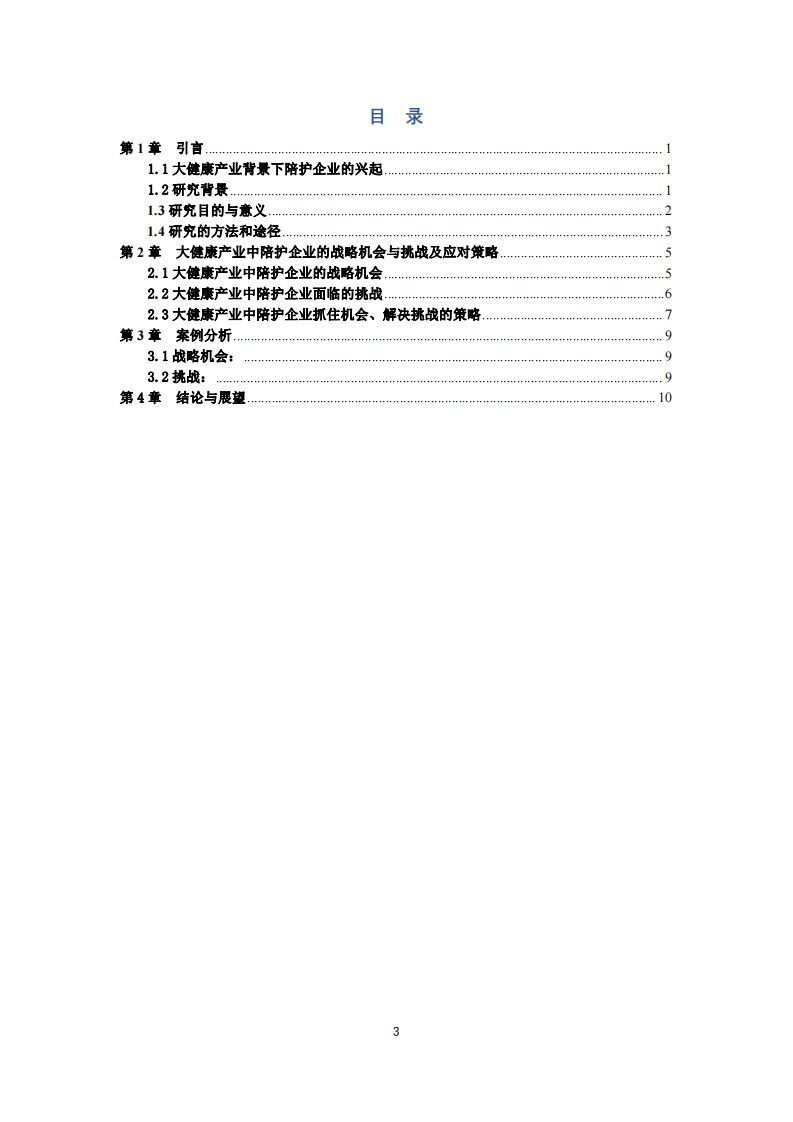 大健康产业之陪护企业的战略机会与挑战及应对策略-第3页-缩略图