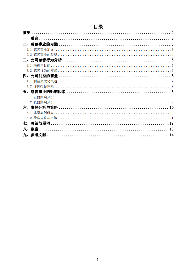 公司实施慈善事业与公司利益最大化的关系-第2页-缩略图