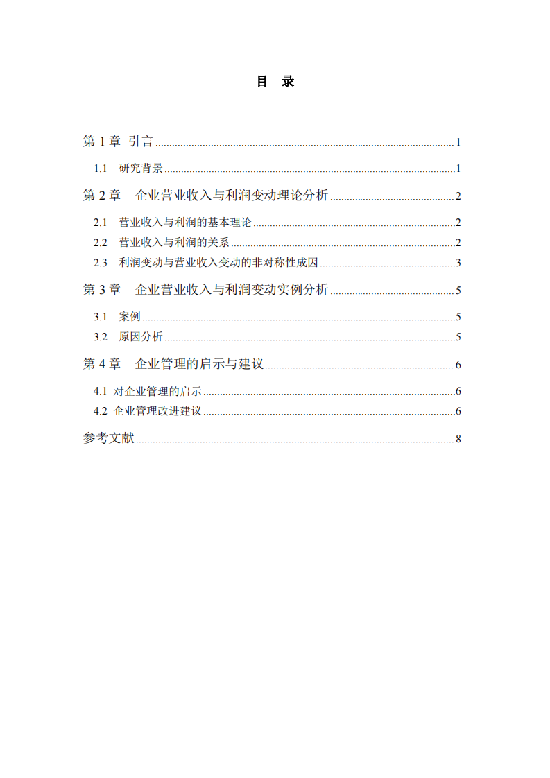 企业营业收入变动与利润非同比例变化的现象及其管理启示-第3页-缩略图