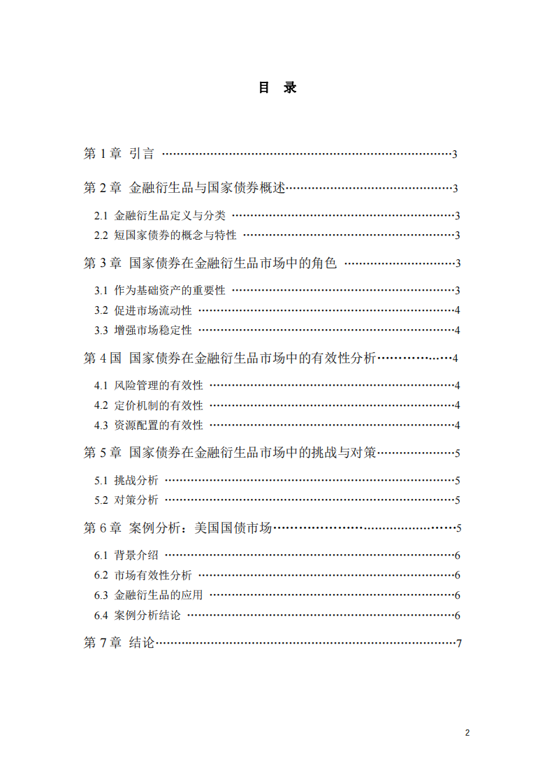 國家債券在金融衍生品視角下的有效性分析-第3頁-縮略圖