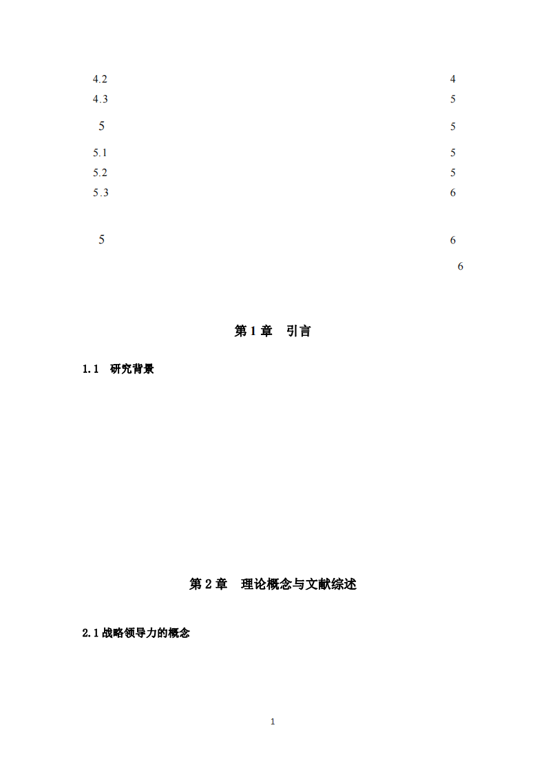 企业战略领导力研究—以乐得健康公司为例-第3页-缩略图