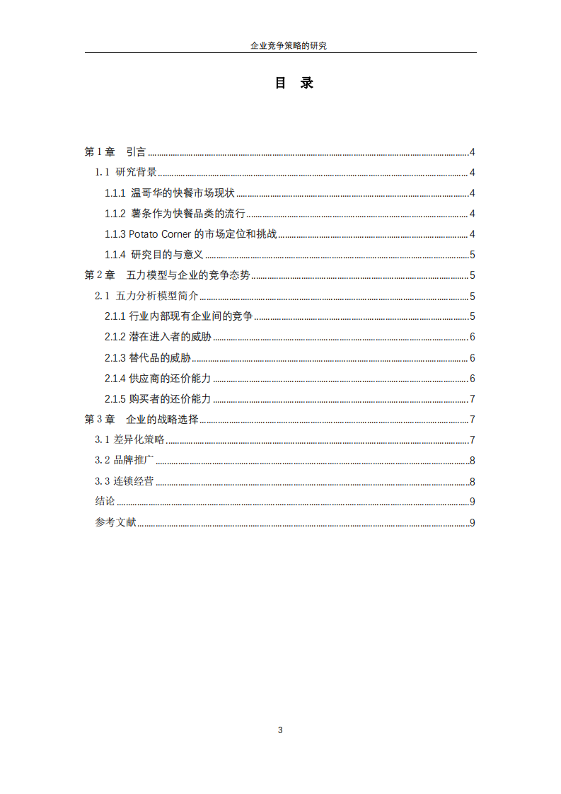 企业竞争策略的讨论与研究-第3页-缩略图