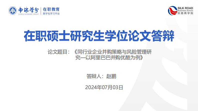 同行业企业并购策略与风险管理研究—以阿里巴巴并购优酷为例-第1页-缩略图