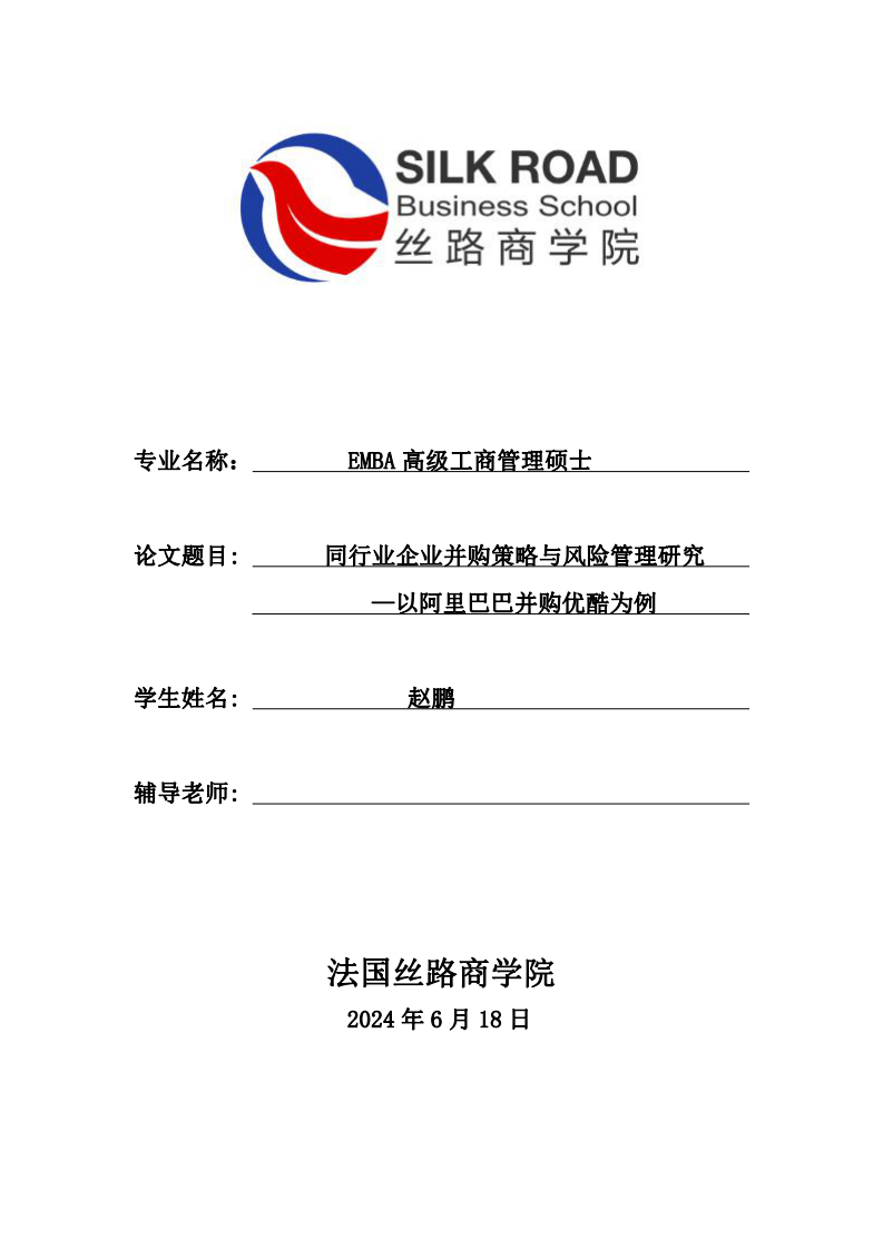 同行業(yè)企業(yè)并購策略與風(fēng)險管理研究—以阿里巴巴并購優(yōu)酷為例-第1頁-縮略圖