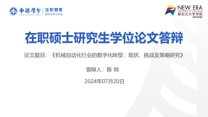 机械自动化行业的数字化转型：现状、挑战及策略研究-第1页-缩略图