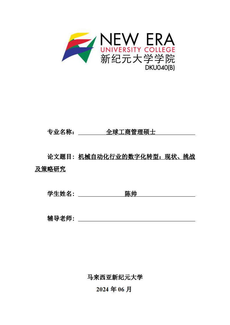 机械自动化行业的数字化转型：现状、挑战及策略研究-第1页-缩略图