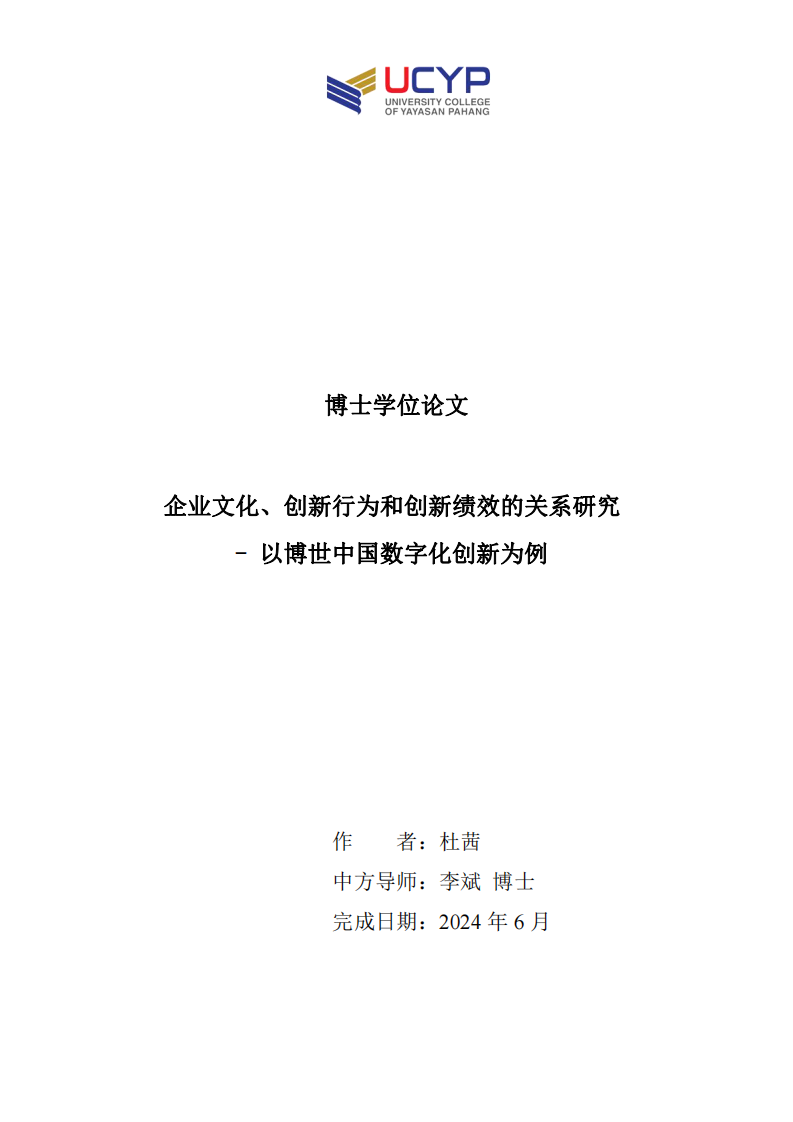 企业文化、创新行为和创新绩效的关系研究- 以博世中国数字化创新为例-第1页-缩略图