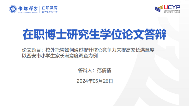 校外托管如何通过提升核心竞争力来提高家长满意度——以西安市小学生家长满意度调查为例-第1页-缩略图