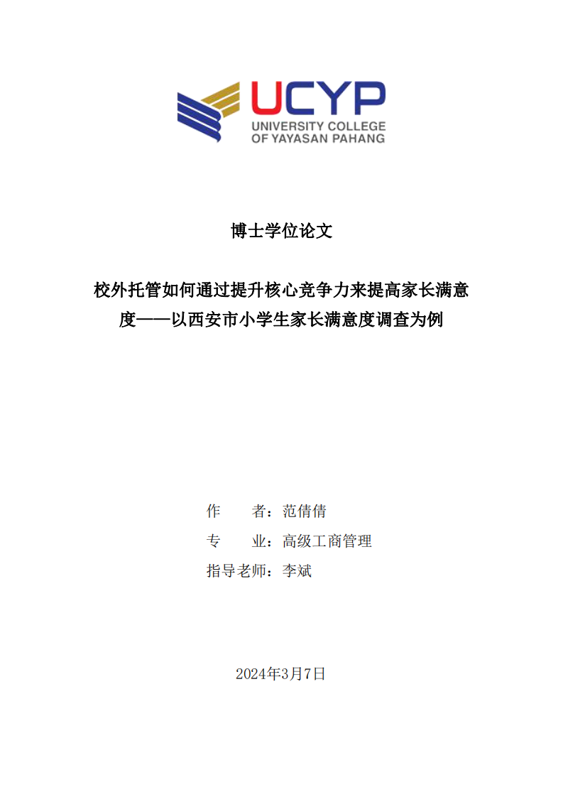 校外托管如何通过提升核心竞争力来提高家长满意度——以西安市小学生家长满意度调查为例-第1页-缩略图