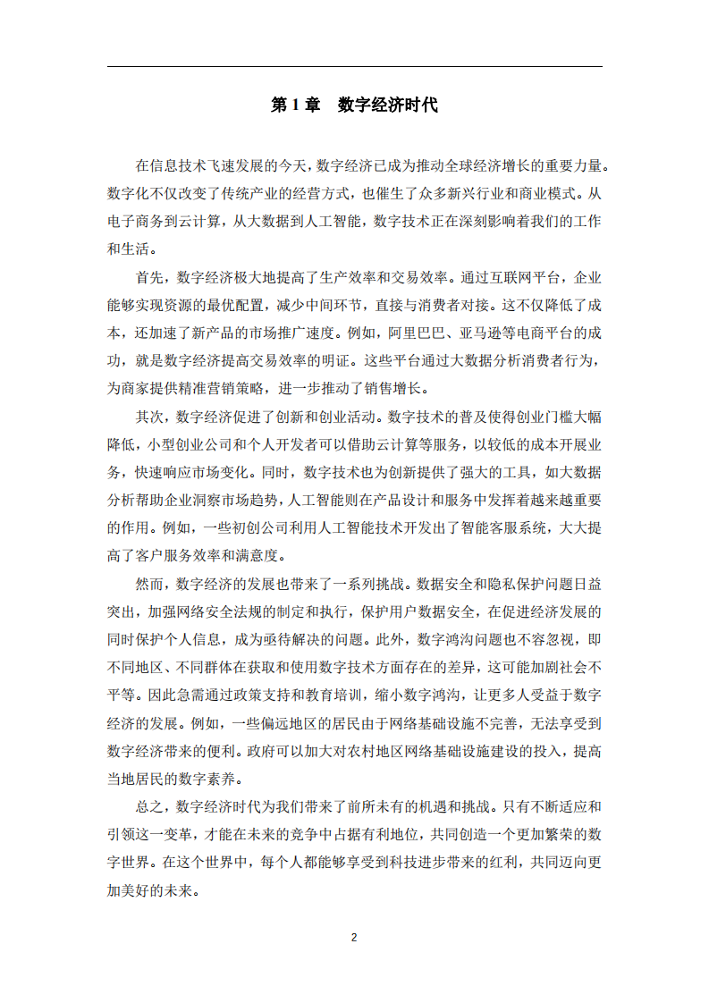 数字经济时代如何借助数字化技术实现商业模式的创新-第3页-缩略图