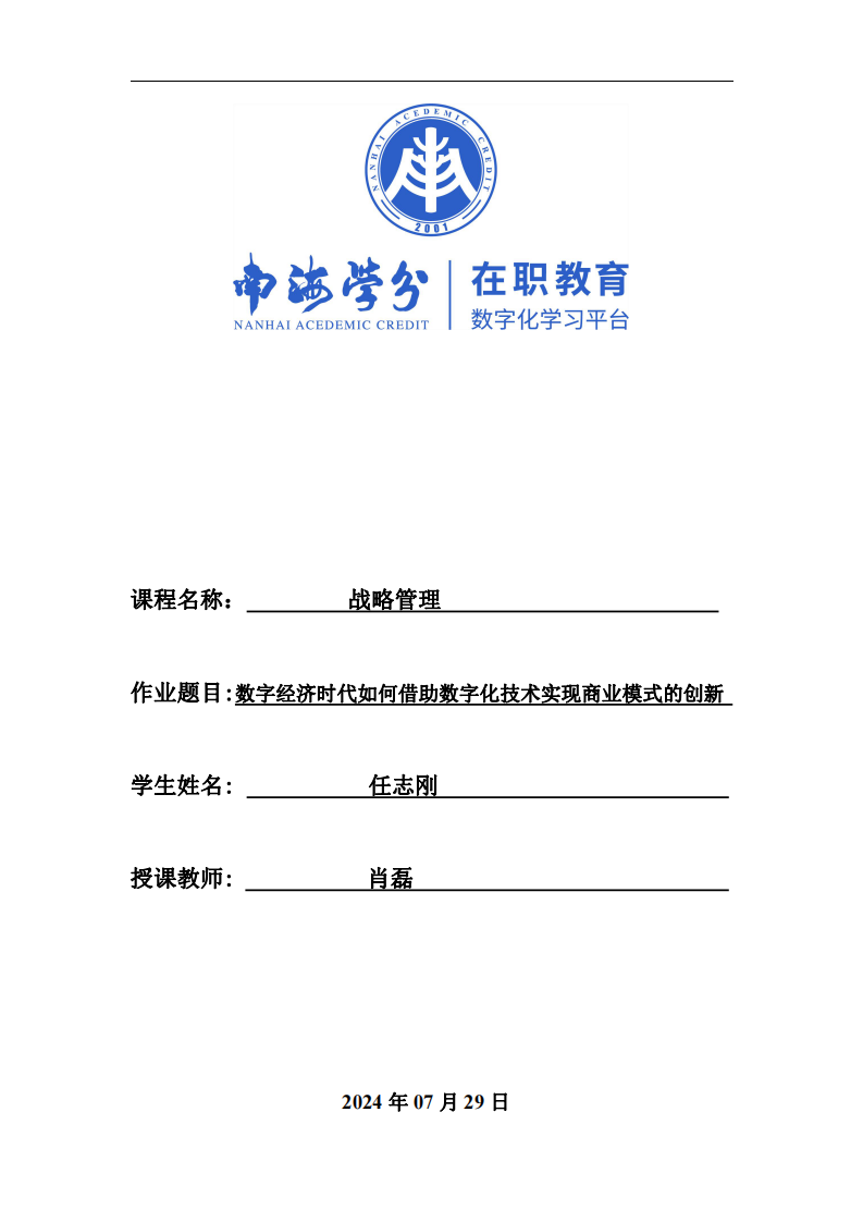 数字经济时代如何借助数字化技术实现商业模式的创新-第1页-缩略图