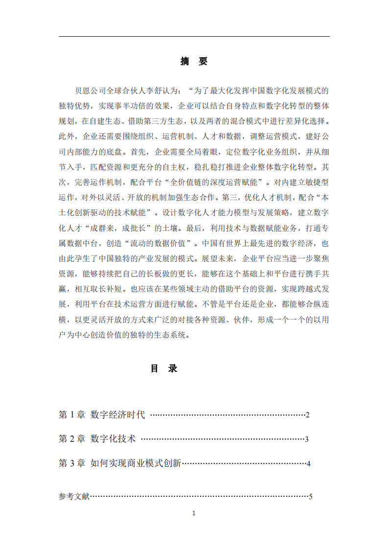 数字经济时代如何借助数字化技术实现商业模式的创新-第2页-缩略图